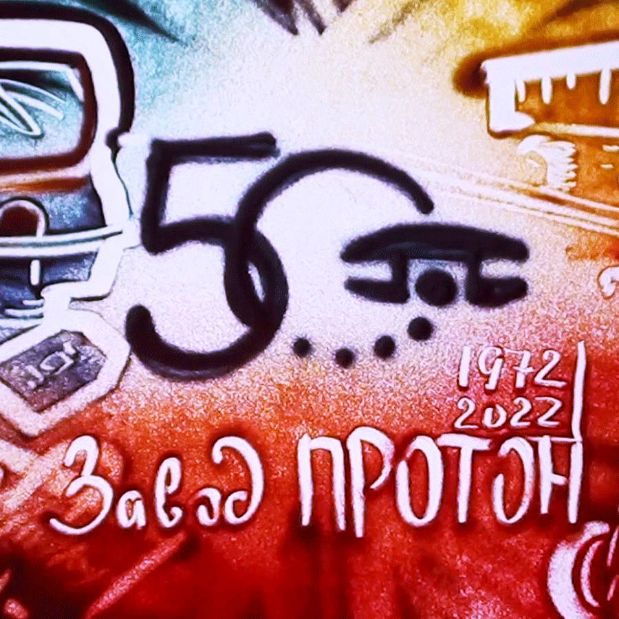 50 лет заводу ПРОТОН